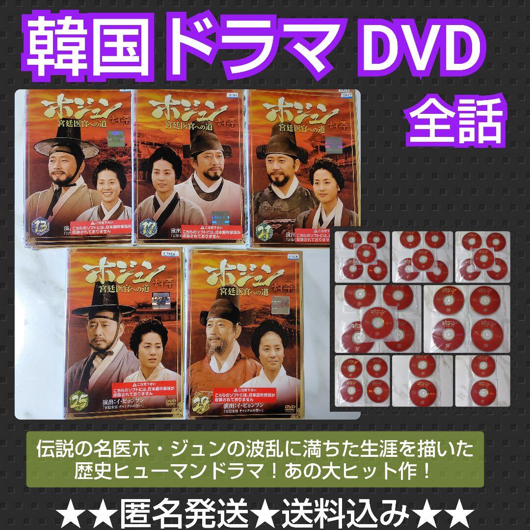【韓国ドラマ】DVD『ホ・ジュン~宮廷医官への道』(全話) レンタル落ち ホジュン 宮廷医官への道(33枚セット)第1話～第64話 最終回、特別版