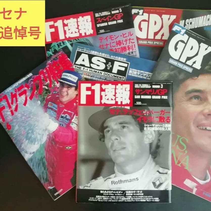 □セナ追悼号□ セナ 6誌セット 驚きの当時の速報誌 アイルトンセナ
