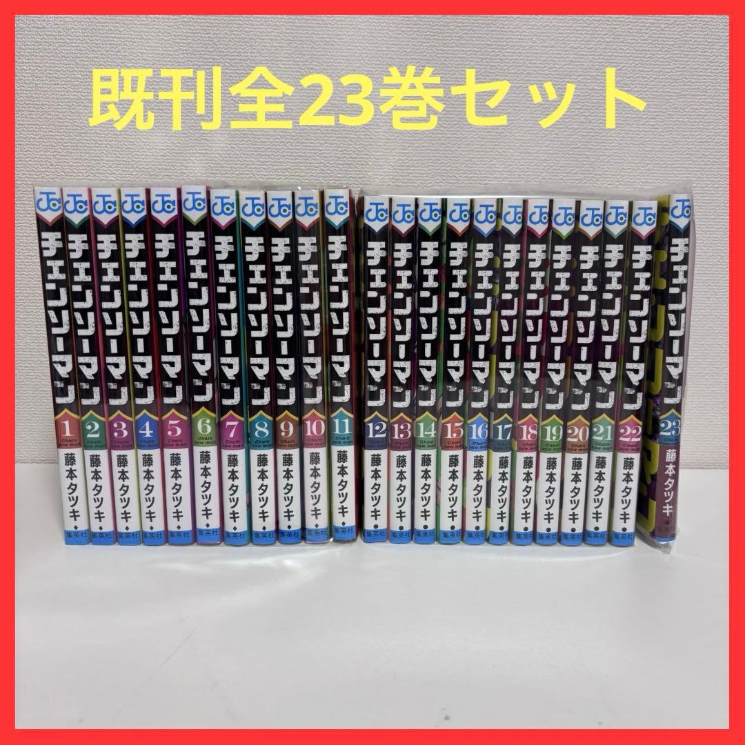 大人気】チェンソーマン 既刊全23巻セット - メルカリ