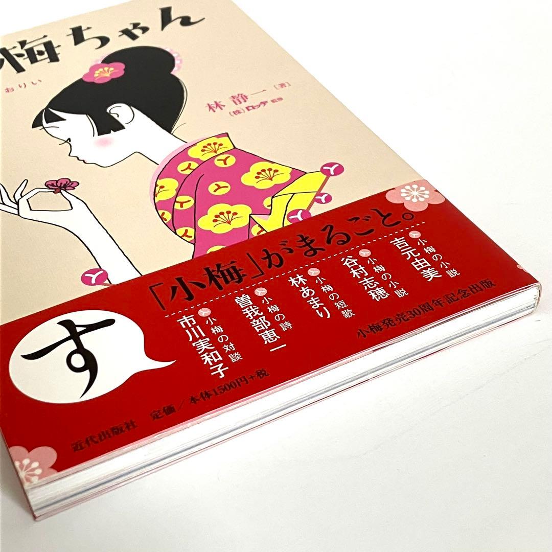 林静一 小梅ちゃん 初恋すとおりい 初版 帯付 ロッテ 市川実和子 吉元