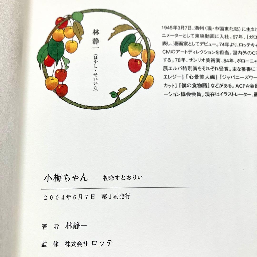 林静一 小梅ちゃん 初恋すとおりい 初版 帯付 ロッテ 市川実和子 吉元