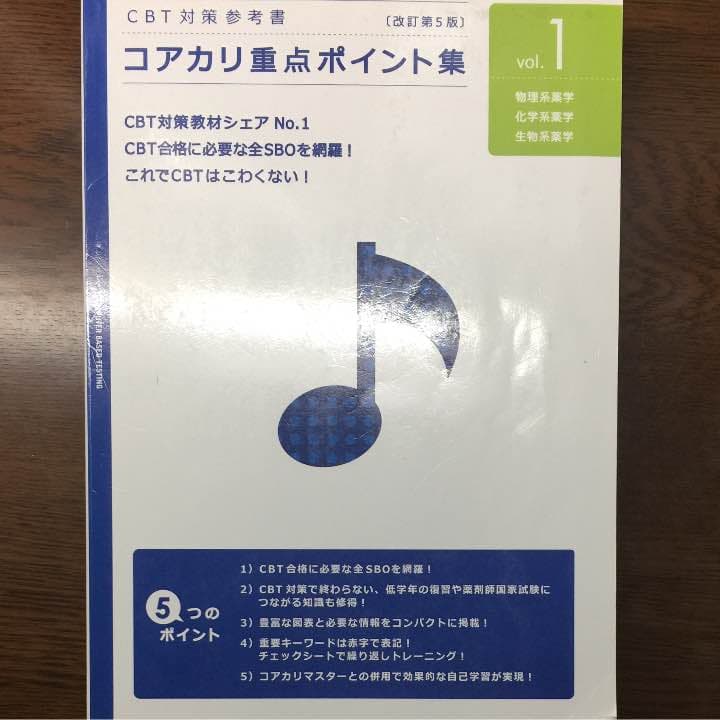 CBT対策参考書 コアカリ重点ポイント集 - メルカリ