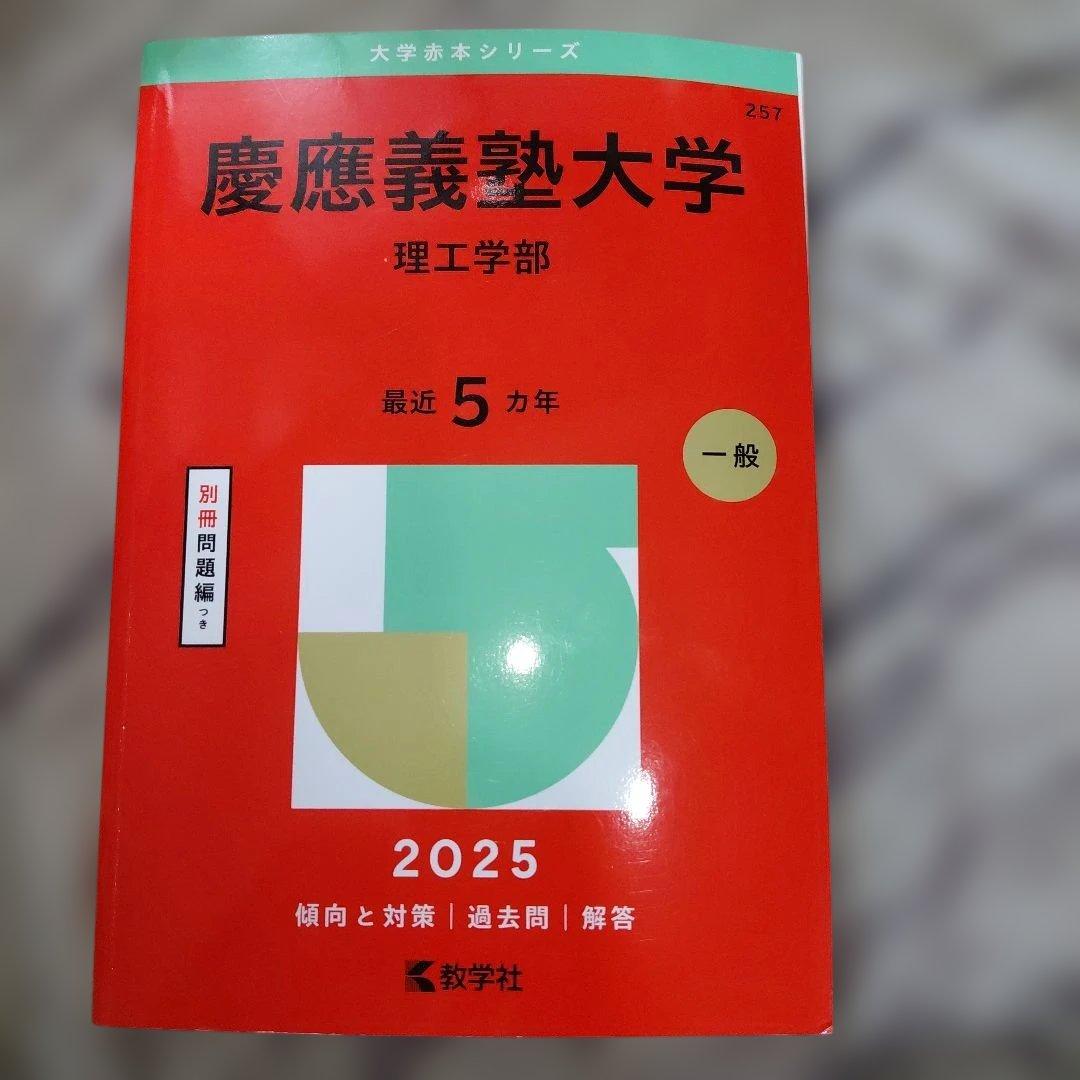 慶應義塾大学 理工学部 2025年版 (大学赤本シリーズ257) - メルカリ