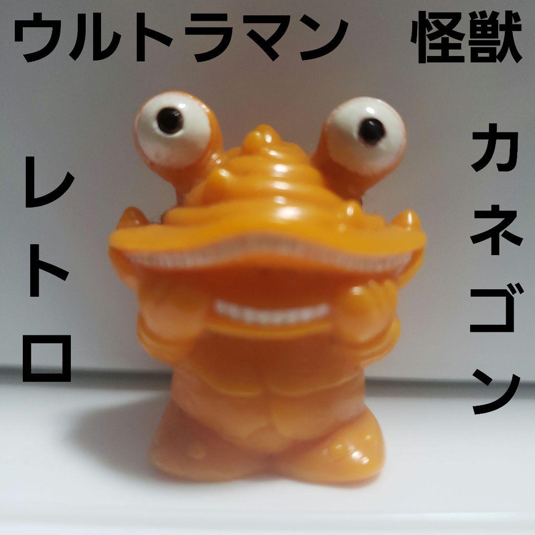 カネゴン ウルトラマン 怪獣 かわいい フィギュア レトロ レア 昔 懐