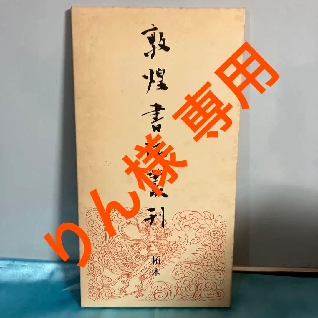 敦煌書法叢刊（第一巻〜第二十九巻）二玄社 二玄社｢敦煌書法叢刊｣全29巻､買取(愛知県一宮市) - 学術書・専門書買取
