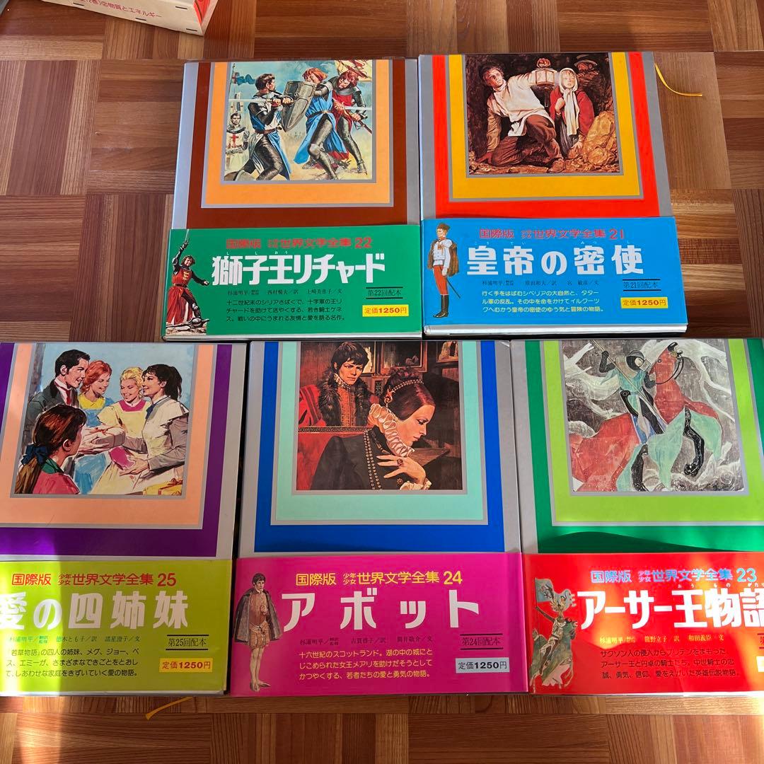 国際版 少年少女世界文学全集 全巻25巻 - メルカリ