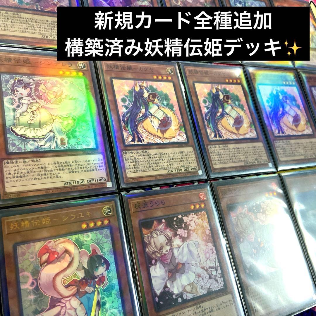 【遊戯王】妖精伝姫構築済みデッキ　メイン40枚　EX15枚　レアスリーブ付き 遊戯王】妖精伝姫構築済みデッキ メイン40枚 EX15枚 レアスリーブ付き