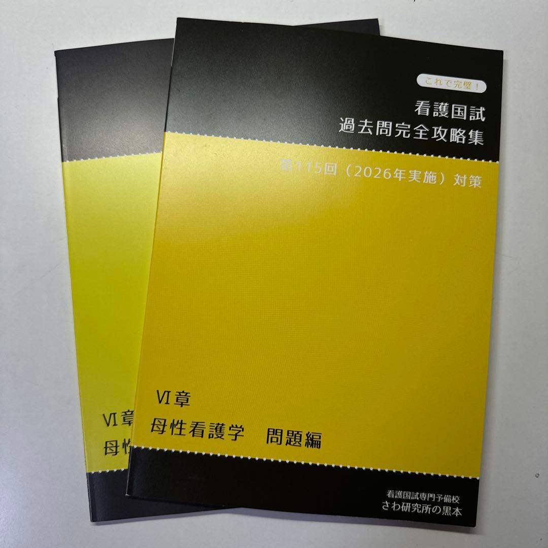 2026さわ研究所の黒本 看護国試 過去問完全攻略集 - メルカリ