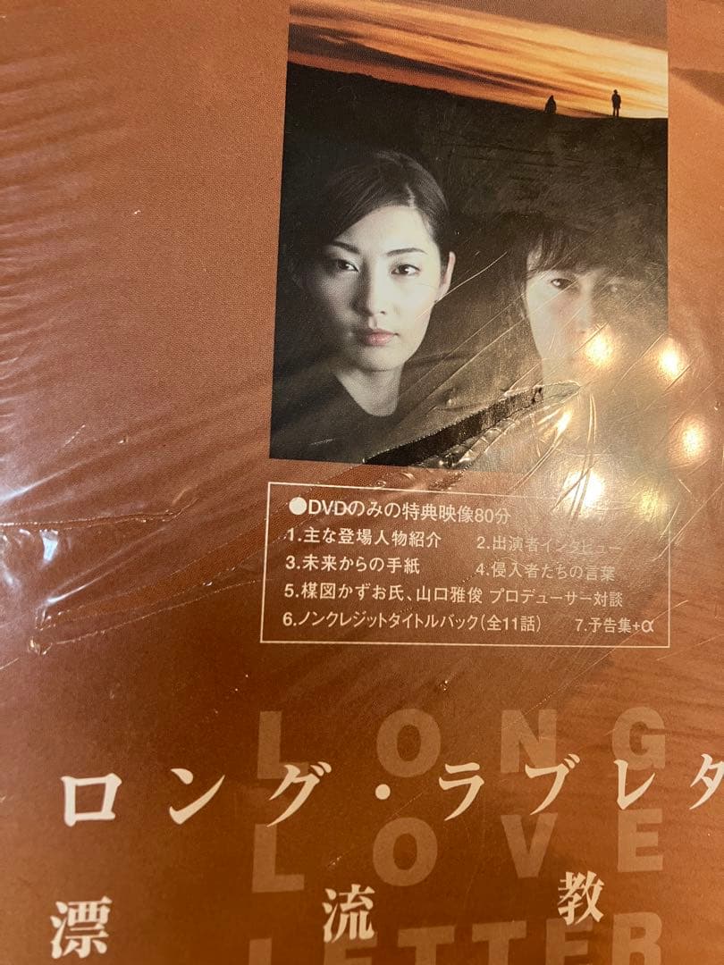 未開封 ロング・ラブレター DVD 全6巻セット