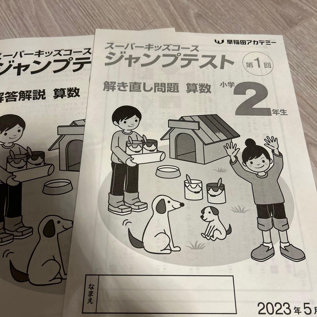早稲アカ ジャンプテスト 小2 - メルカリ