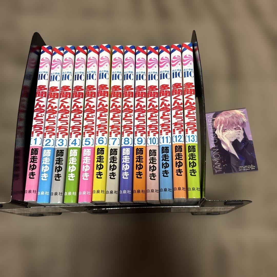 多聞くん今どっち!? 1-13巻 師走ゆき 購入特典付き - メルカリ
