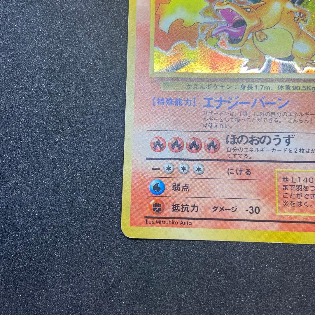 かえんリザードン 旧裏☆ 第1弾拡張パック