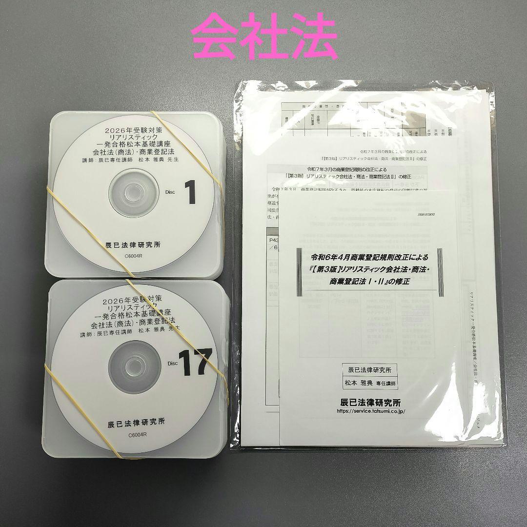 最新2026年 司法書士試験 リアリスティック基礎講座 会社法・商業登記法 2026年司法書士試験対策「リアリスティック一発合格松本基礎講座」会社