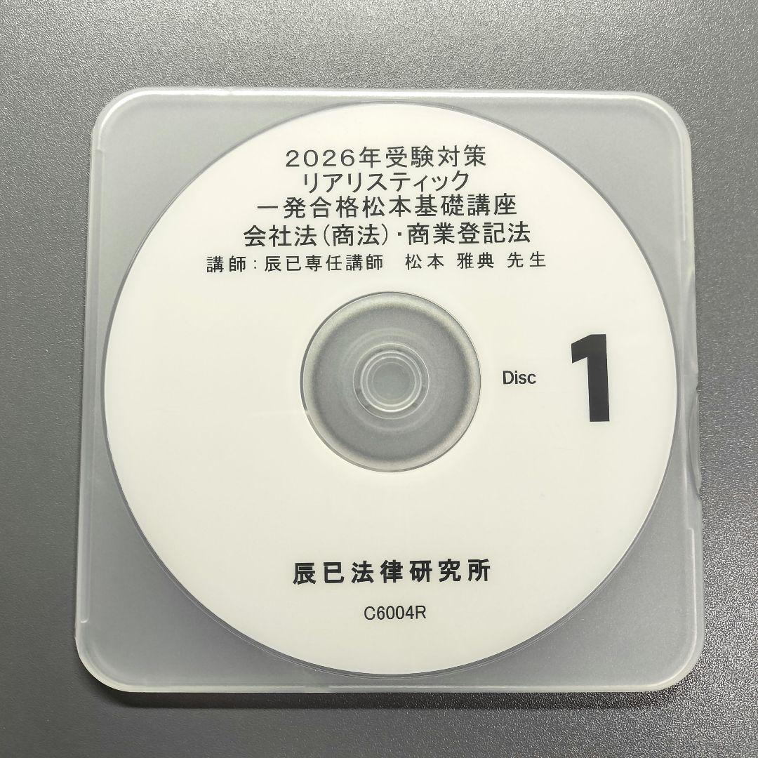 最新2026年 司法書士試験 リアリスティック基礎講座 会社法・商業登記