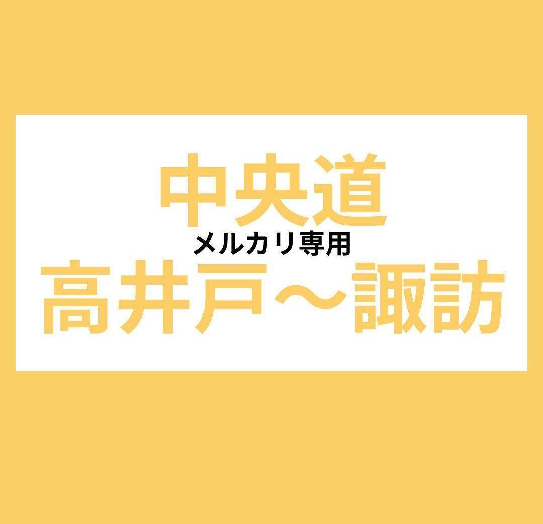 中央道① 山梨 長野 バスガイド 資料 教本
