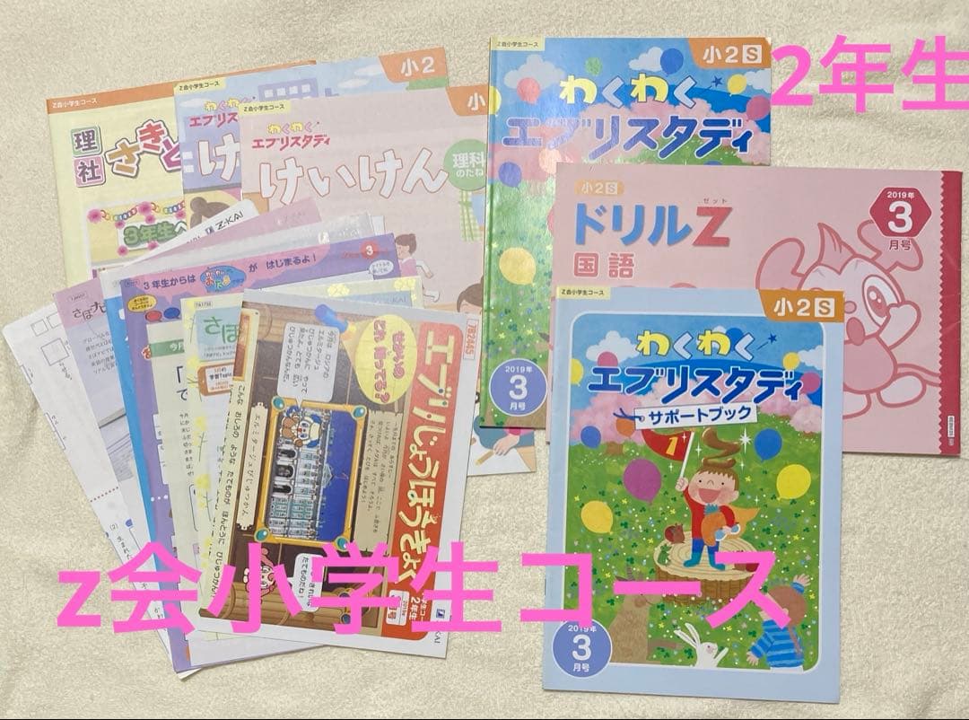 z会 小学生コース 2年生 国語算数理科社会 ワーク 漢字 計算 ドリル