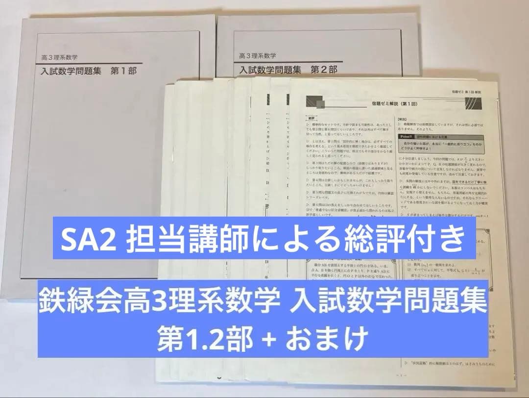 鉄緑会高3理系数学 入試数学問題集 第1.2部 + おまけ 鉄緑会 高3 理系数学 入試数学問題集 第1部 第2部 2冊セット 数学科