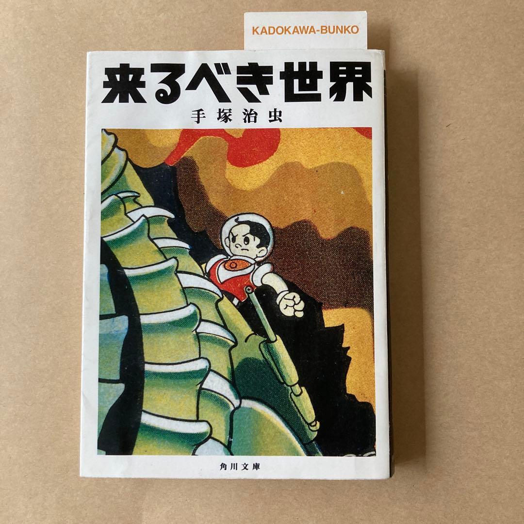 来るべき世界 手塚治虫 角川文庫 - メルカリ