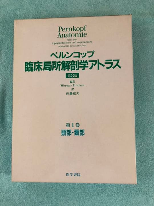 ペルンコップ臨床局所解剖学アトラス 第1巻 (頭部・頸部) - メルカリ