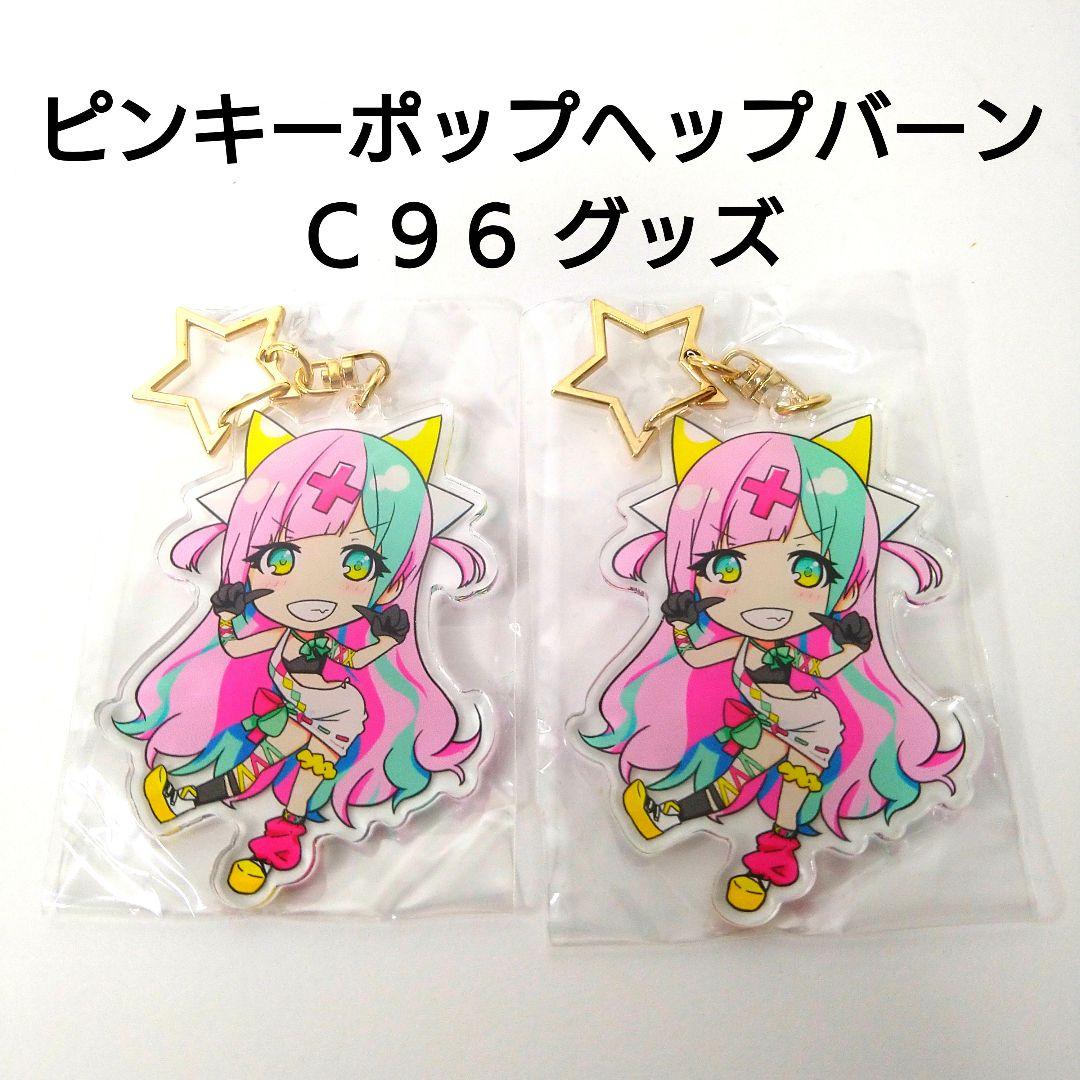 未開封 ピンキーポップ ヘップバーン アクリルキーホルダー 2点セット