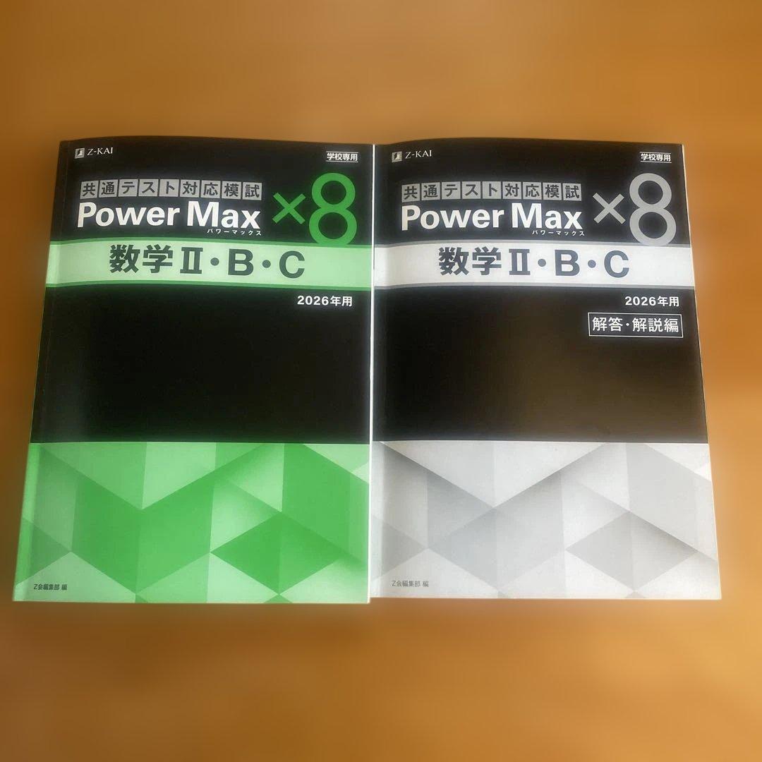 共通テスト対応模試 Power Max×8 数学II・B・C 2026年用 - メルカリ