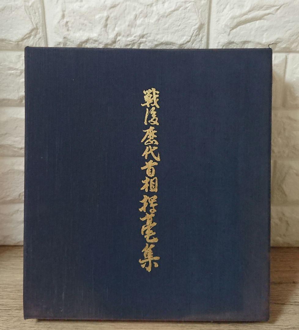 戦後歴代首相揮毫集 - メルカリ