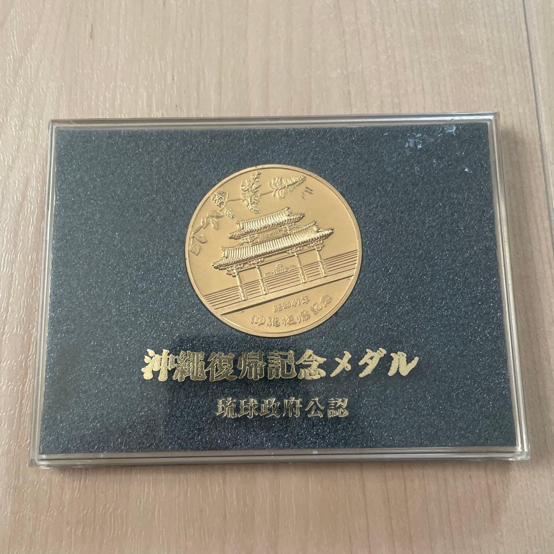 沖縄復帰記念メダル 金メッキ 首里城 1972年 ケース付き - メルカリ