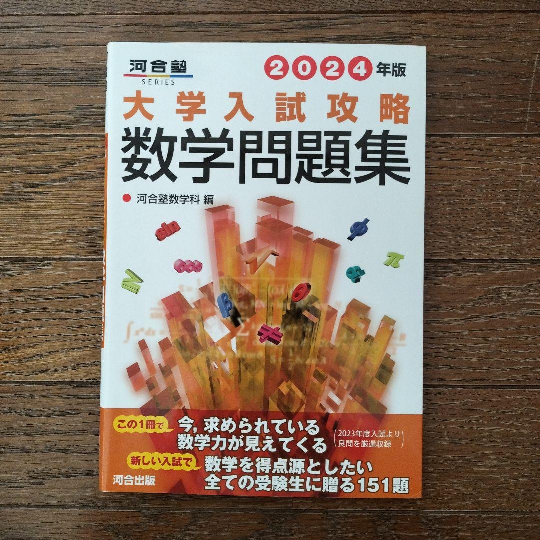 大学入試攻略 数学問題集 2024年版 河合塾 - メルカリ