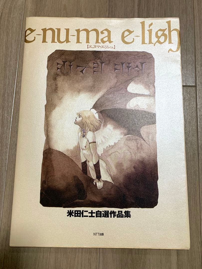 エヌマ・エリシュ : 米田仁士自選作品集 - メルカリ