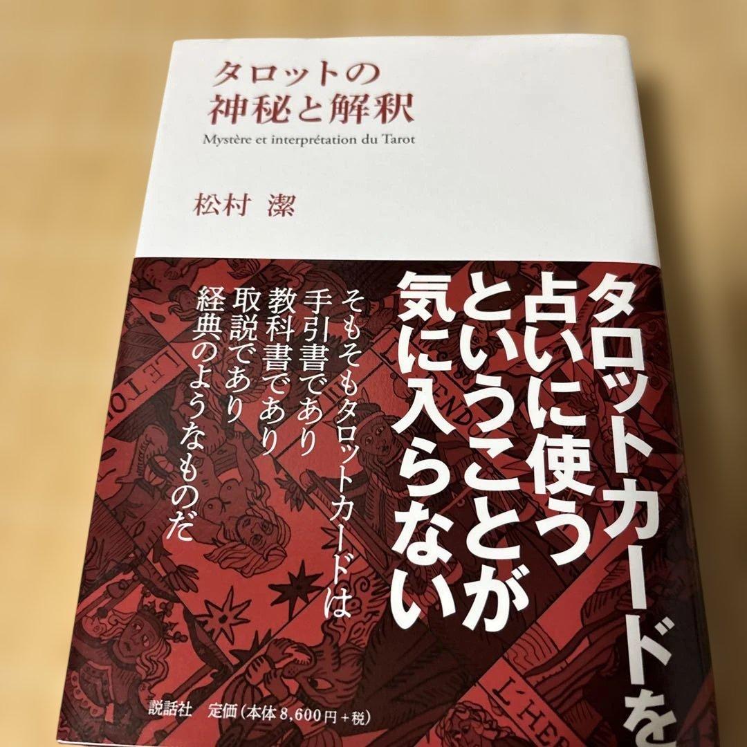 タロットの神秘と解釈 タロットの神秘と解釈 / 松村 潔【著】 - 紀伊國屋書店ウェブストア