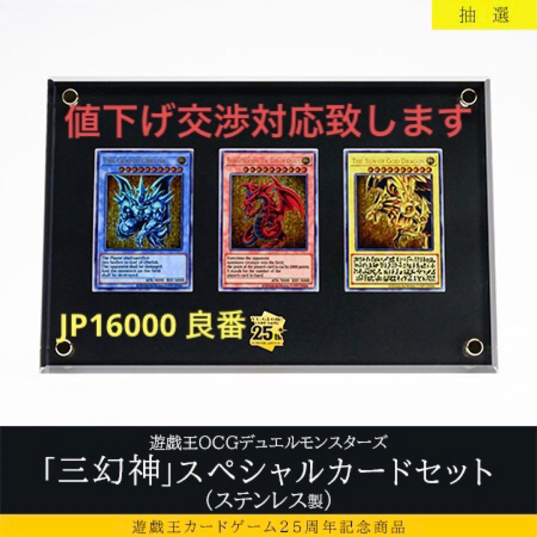 JP16000】遊戯王25周年記念商品 三幻神スペシャルカードセット