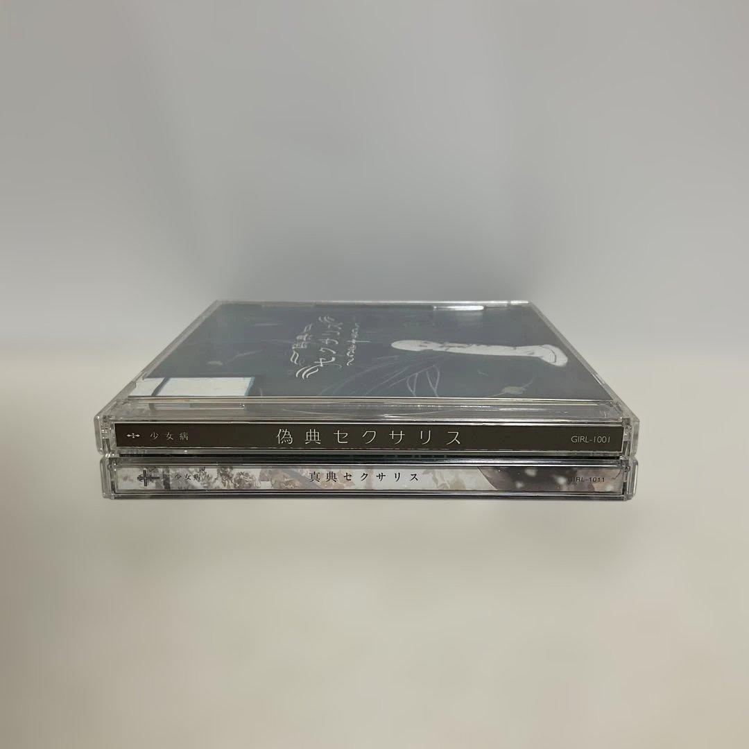 少女病/真典セクサリス・偽典セクサリス