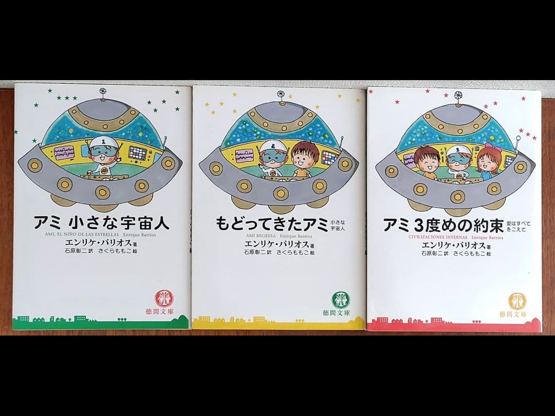 アミ小さな宇宙人 新装改訂版 全3巻（文庫版）　エンリケ バリオス アミ小さな宇宙人 新装改訂版 | エンリケ バリオス, さくら ももこ