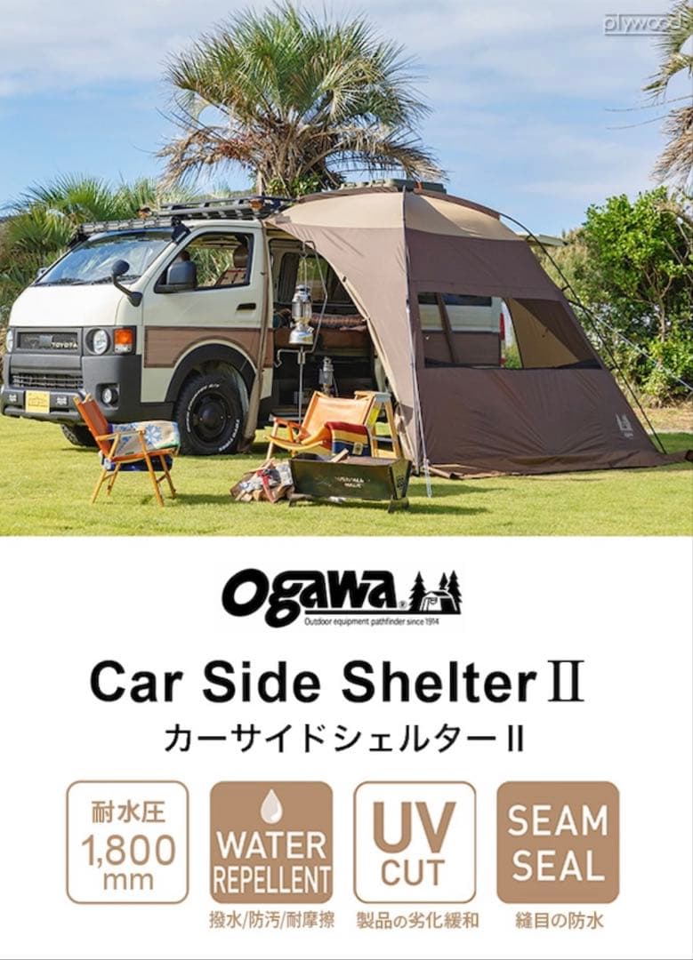 ogawa カーサイドシェルターⅡ カーサイドシェルターII ogawa | ソトラバ オンラインショップ