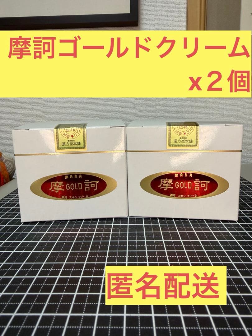 摩訶GOLD 薬用スキンクリーム 2個セット 楽天市場】摩訶ゴールド3点セット予約販売3月20発送予定※2月分完売