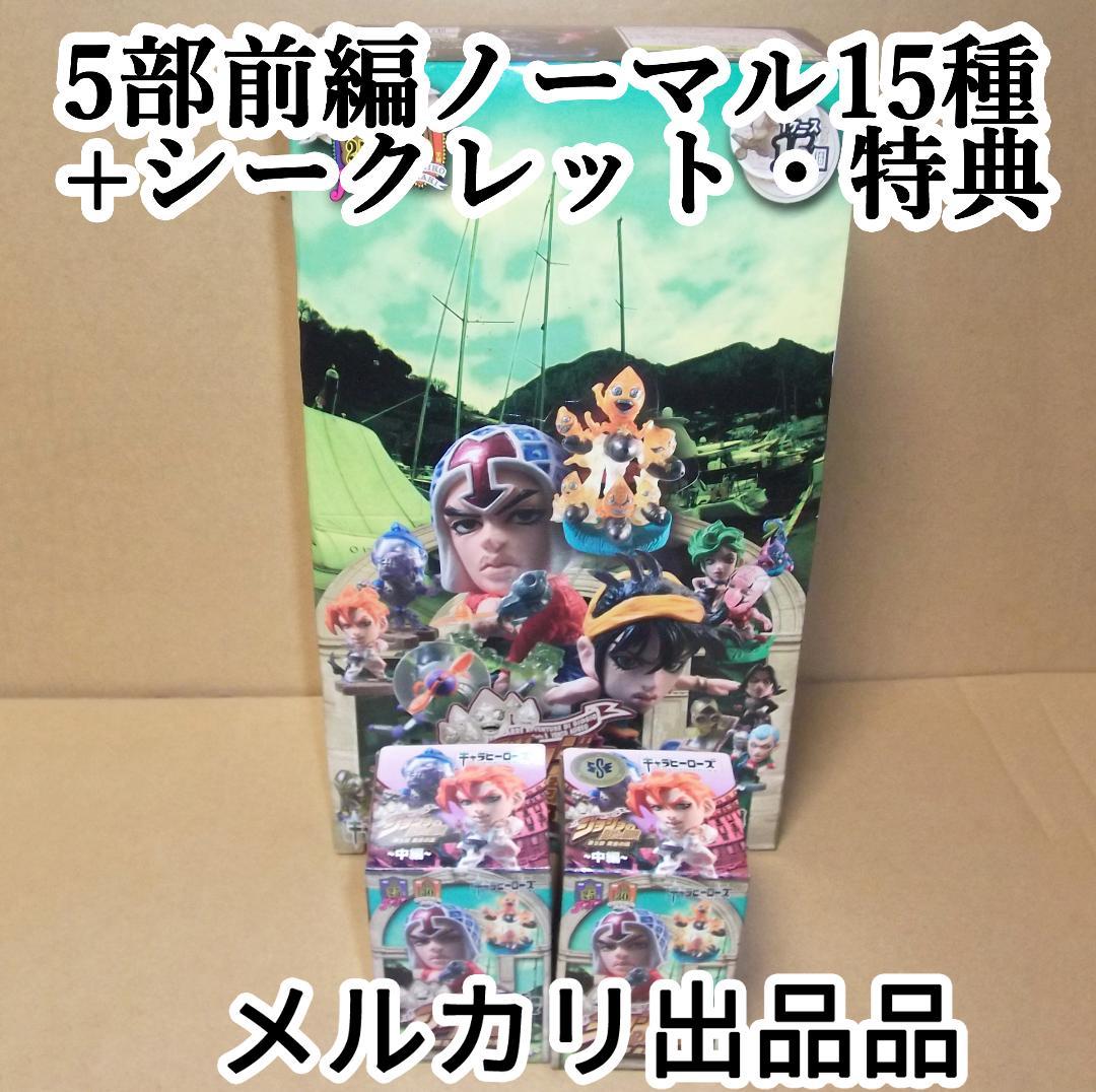 最終値下 キャラヒーローズ ジョジョの奇妙な冒険 第5部 前編 SC特典 17種