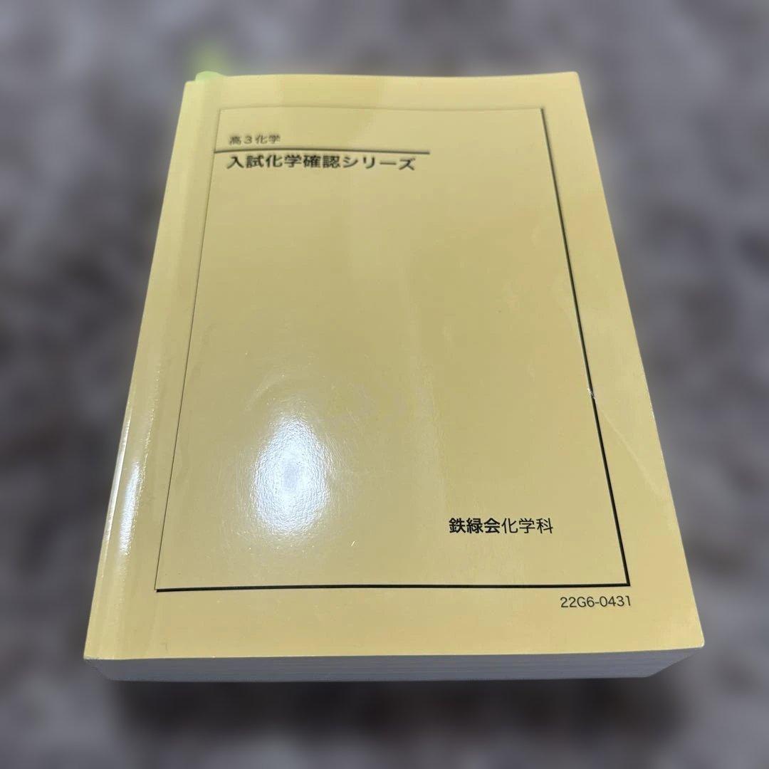 入試化学確認シリーズ 高3化学 鉄緑会 2026年度用鉄緑会高3化学 入試化学演習確認シリーズ - メルカリ