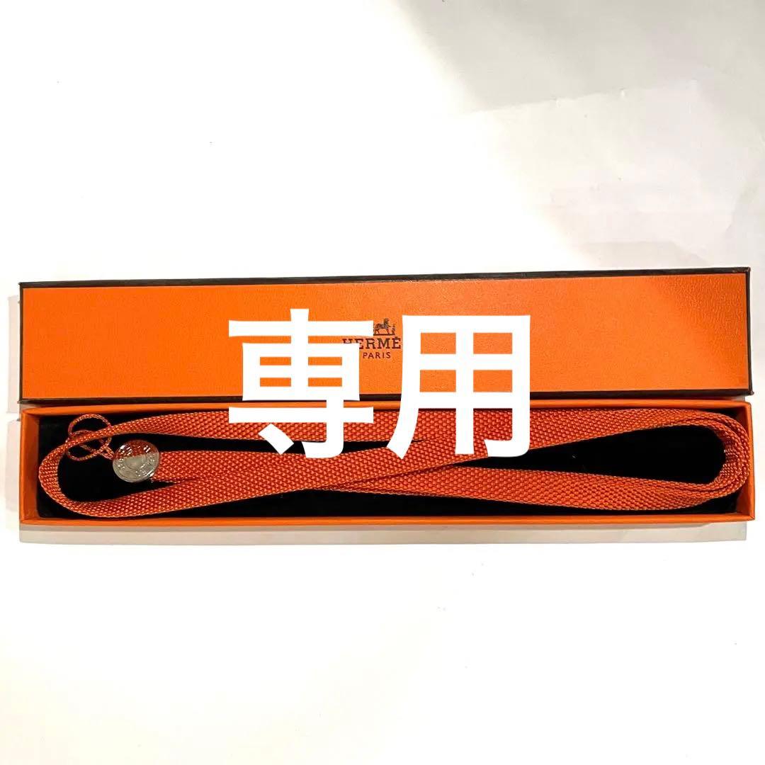 専用！【正規品】HERMES エルメス ネックストラップ オレンジ 新品 中古・古着通販】HERMES (エルメス) セリエ ネックストラップ オレンジ