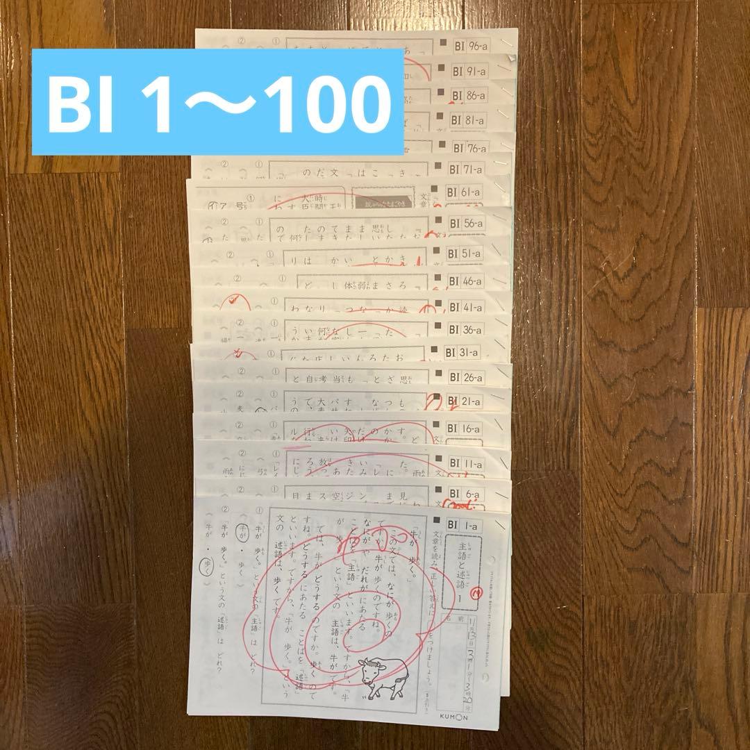 公文 プリント BⅠ 1〜100 欠番なし 学習教材 国語 - メルカリ