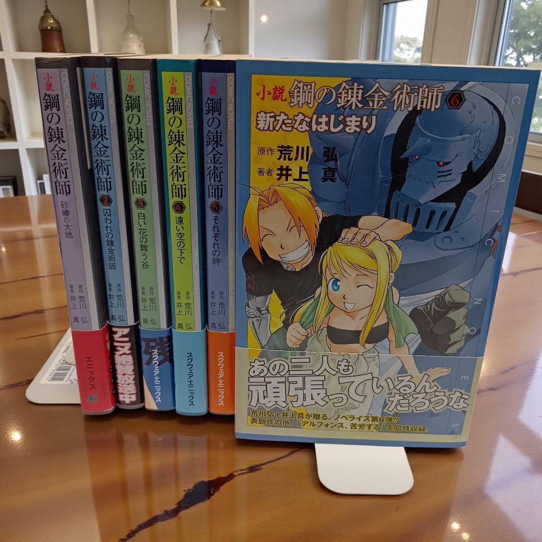 全巻帯付】小説版 鋼の錬金術師 全6巻セット - メルカリ