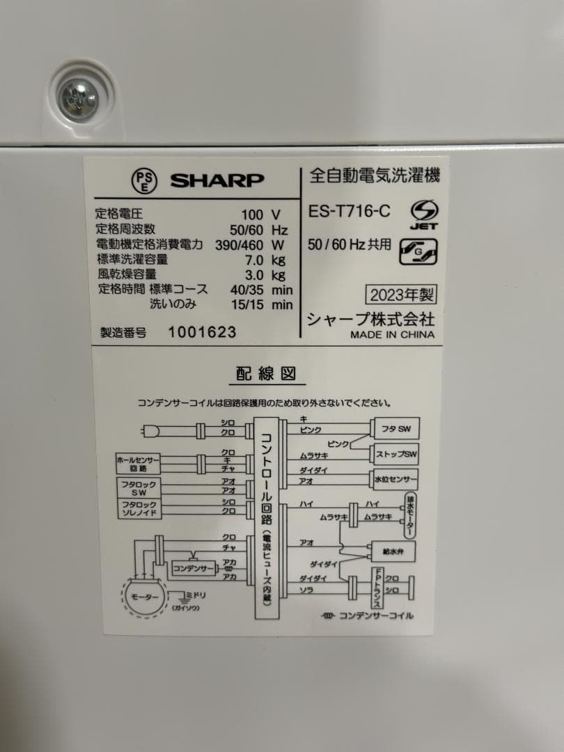 ■SHARP/シャープ■全自動洗濯機 7.0kg ES-T716 2023年製