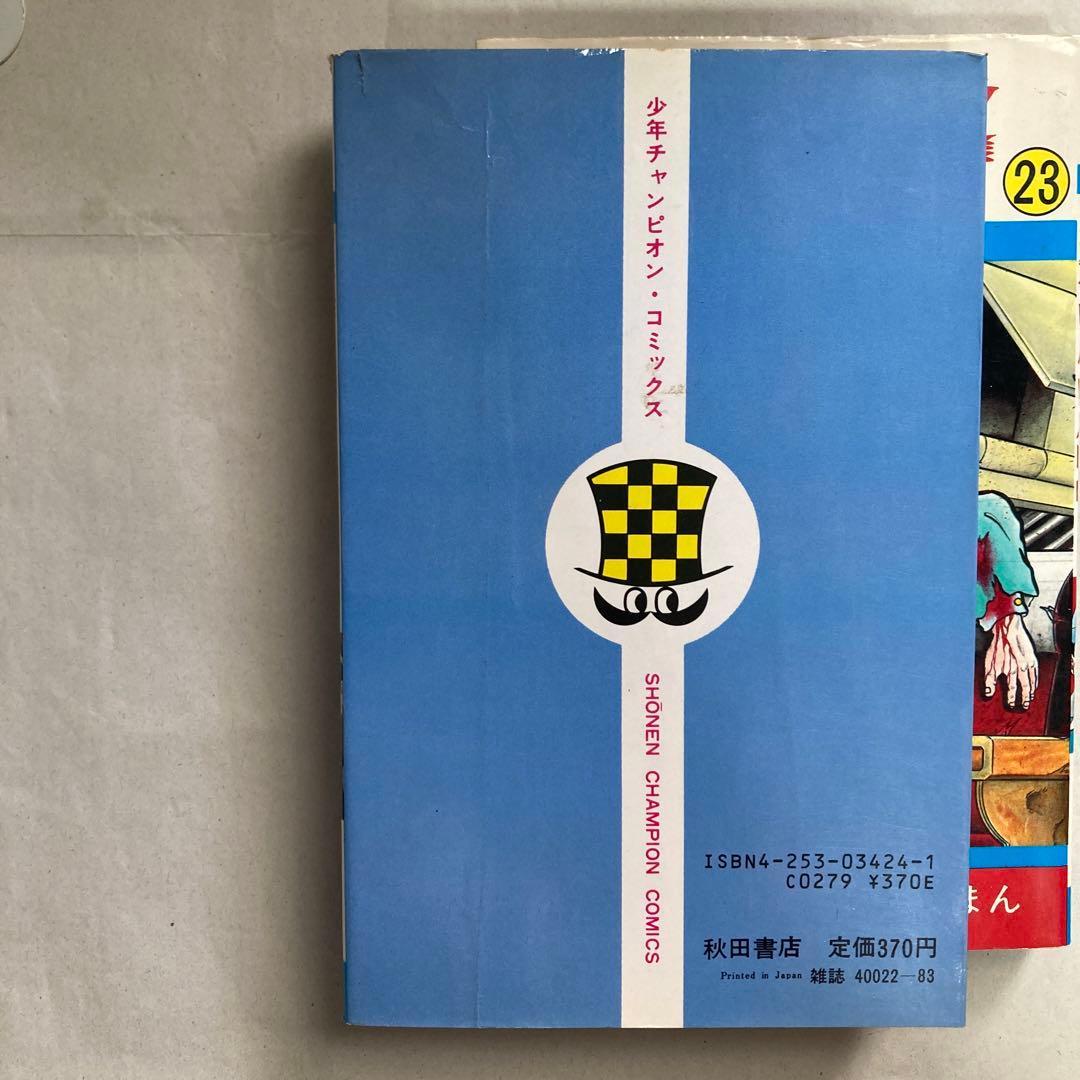 暴力大将 22・23巻2冊セット チャンピオン どおくまん 昭和60年 匿名配送