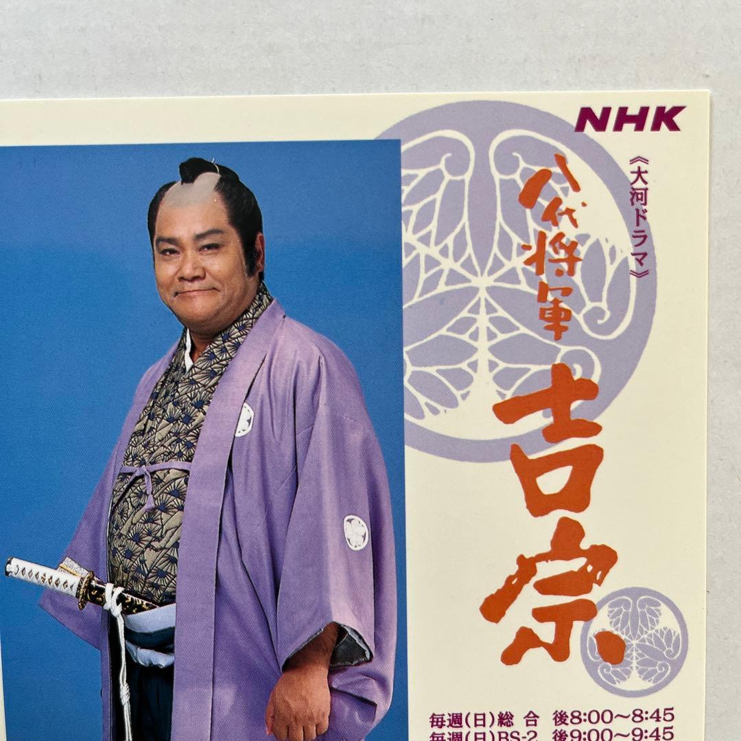 大河ドラマ 八代将軍吉宗 ポストカード 西田敏行 賀来千香子 山田邦子