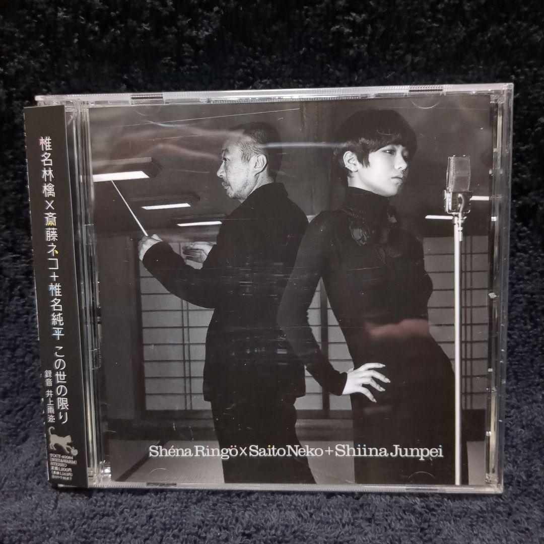 椎名林檎 / この世の限り (CD) - メルカリ