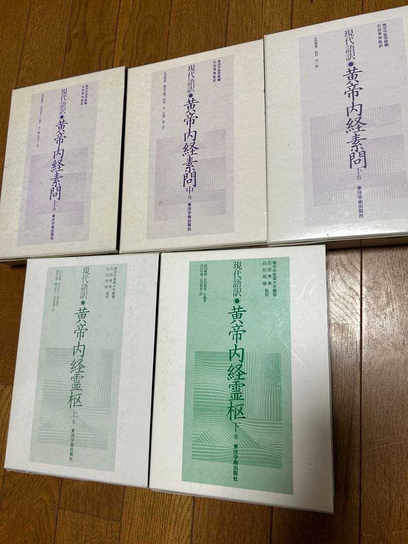 黄帝内経素問 上中下巻 霊枢上下巻全巻セット現代語訳-【新品】水色の