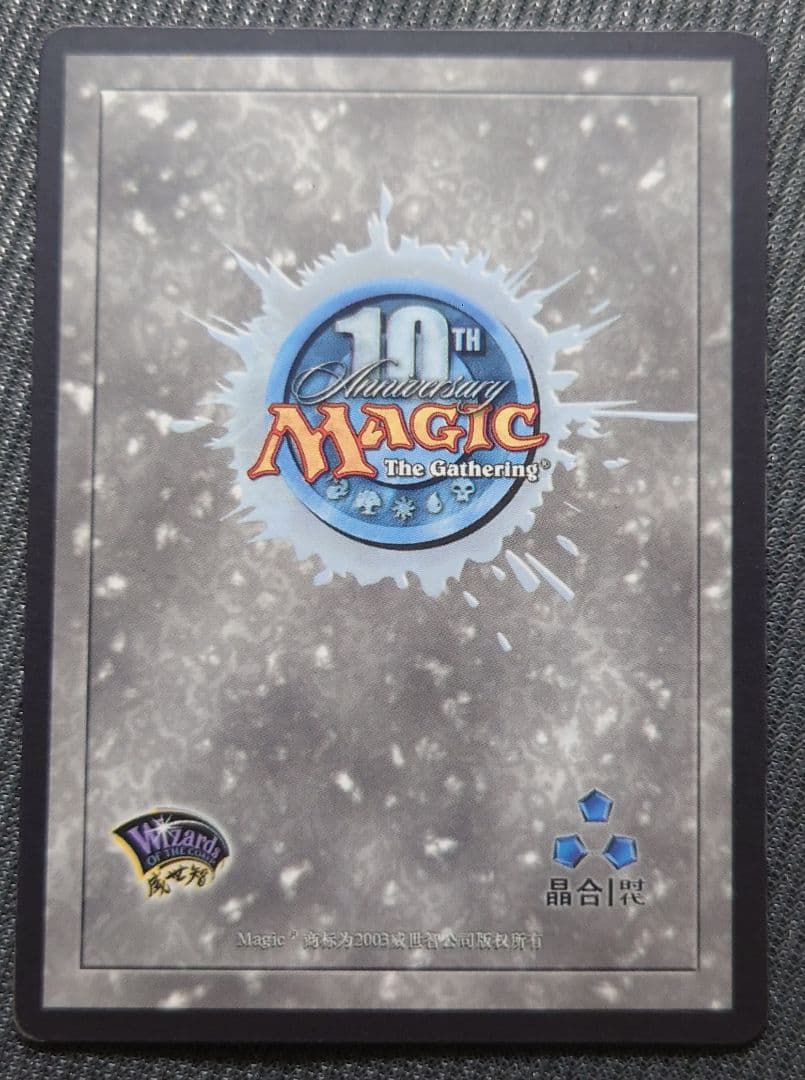 MTG 超稀少 中国語 公式 10周年 ドラゴントークン