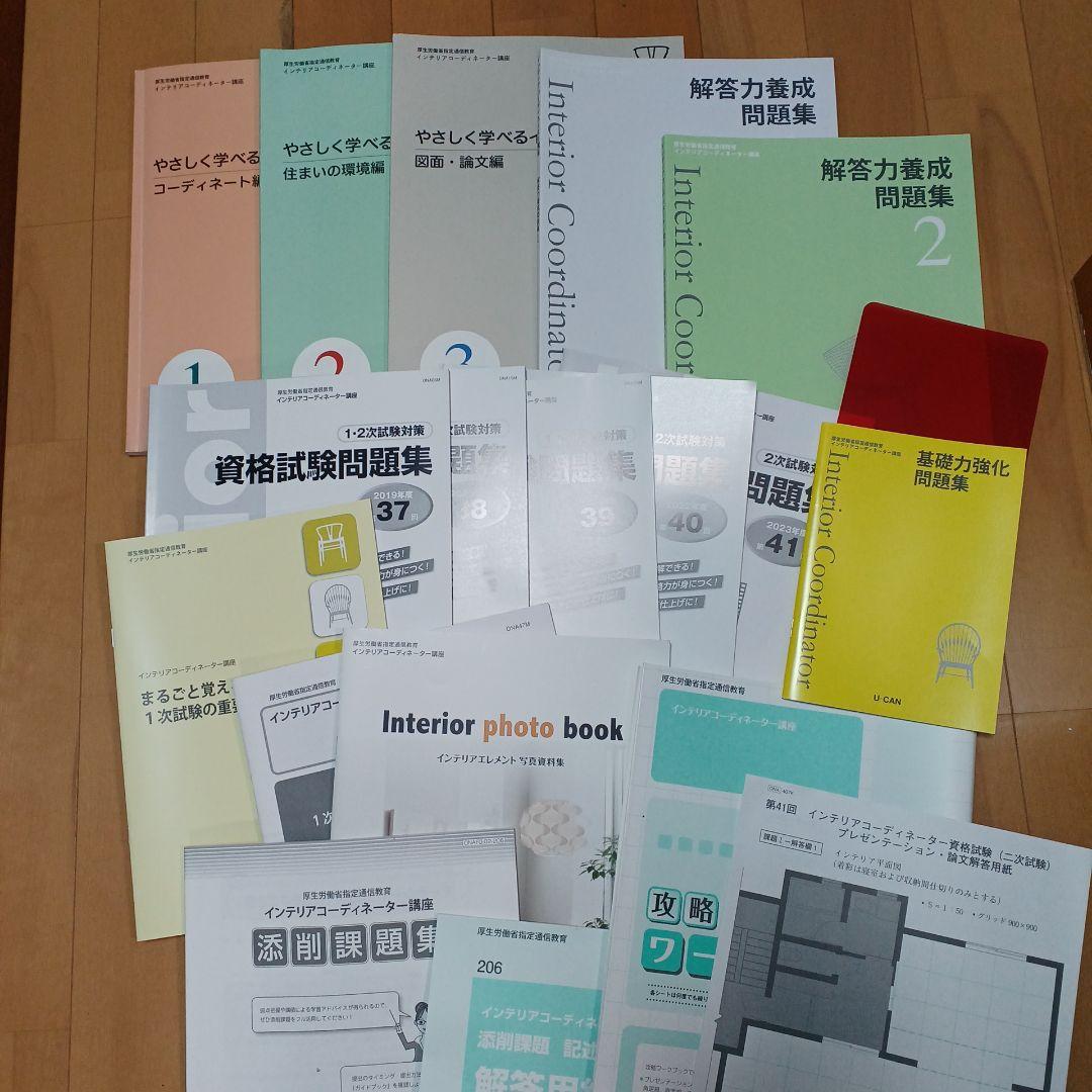 ユーキャン　やさしく学べるインテリア　インテリアコーディネーター教材24年 ユーキャンのインテリアコーディネーター資格取得講座｜教材・テキスト