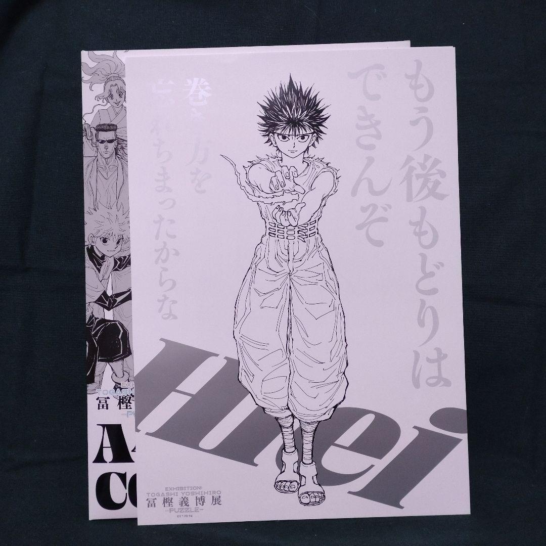 冨樫義博展-PUZZLE- 描き下ろしキービジュアル A4ポスターコレクション