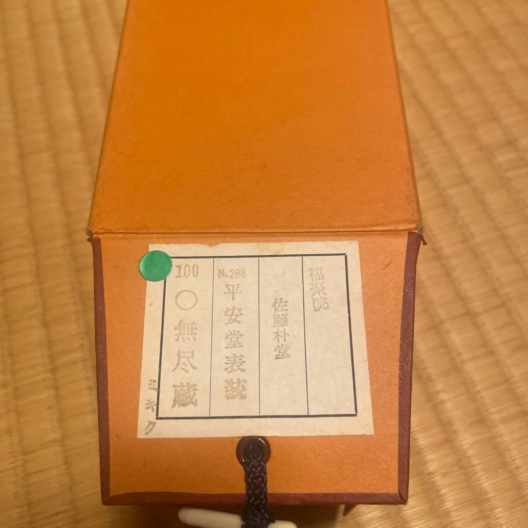 茶掛け 円相 無尽蔵 福聚院 佐藤朴堂 平安堂表装 - メルカリ