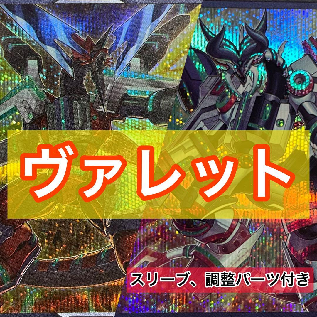 遊戯王 ヴァレット 構築済みデッキ スリーブ、調整パーツ付き